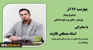 روز پنجم هفته ی پژوهش با حضور استاد مصطفی قلاوند