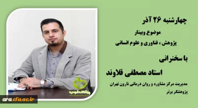 روز پنجم هفته ی پژوهش با حضور استاد مصطفی قلاوند