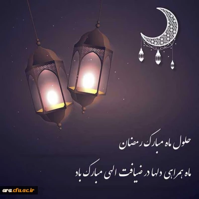 ماه مبارک رمضان

ماه مبارک رمضان