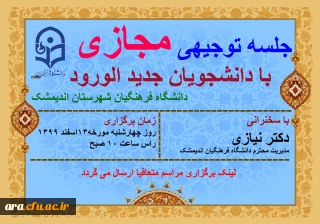 برگزاری جسه توجیهی با دانشجویان جدید الورود 1399 دانشگاه فرهنگیان بصورت مجازی