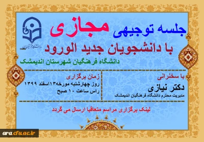 برگزاری جسه توجیهی با دانشجویان جدید الورود 1399 دانشگاه فرهنگیان بصورت مجازی