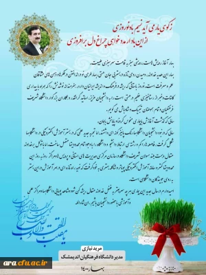 پیام تبریک مدیریت محترم دانشگاه فرهنگیان شهرستان اندیمشک به مناسبت آغاز سال 1400 هجری شمسی