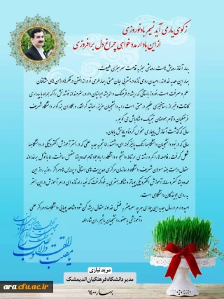 پیام تبریک مدیریت محترم دانشگاه فرهنگیان شهرستان اندیمشک به مناسبت آغاز سال 1400 هجری شمسی