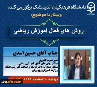 دانشگاه فرهنگیان شهرستان اندیمشک برگزار می کند:

وبینار با موضوع روش های فعال تدریس ریاضی
