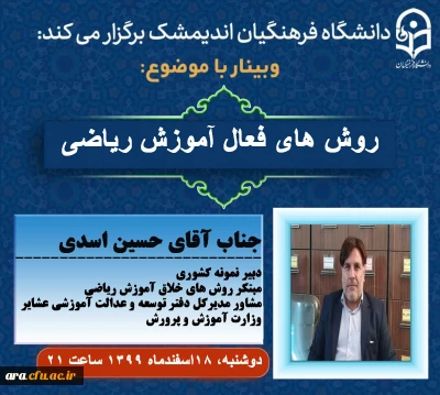 دانشگاه فرهنگیان شهرستان اندیمشک برگزار می کند:

وبینار با موضوع روش های فعال تدریس ریاضی
