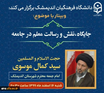 دانشگاه فرهنگیان شهرستان اندیمشک برگزار می کند:

برگزاری وبینار با موضوع جایگاه، نقش و رسالت معلم در جامعه