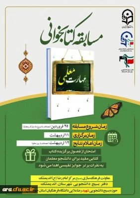 دانشگاه فرهنگیان شهرستان اندیمشک برگزار می کند:

مسابقه کتاب خوانی به مناسبت ماه مبارک رمضان