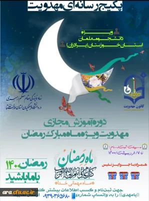 مرکز آموزش عالی امام رضا(ع) شهرستان اندیمشک برگزار می کند:

دوره آموزش مجازی مهدویت ویژه ماه مبارک رمضان