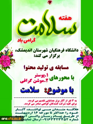 دانشگاه فرهنگیان شهرستان اندیمشک برگزار می کند:

برگزاری مسابقه ی تولید محتوا به مناسبت فرا رسیدن هفته ی سلامت