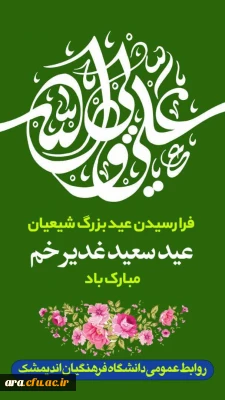 عید غدیر بر همگان مبارک