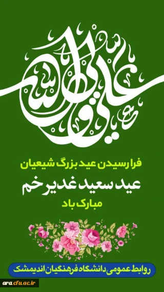 عید غدیر بر همگان مبارک