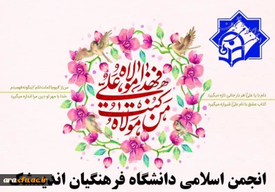 عید غدیر بر همگان مبارک باد