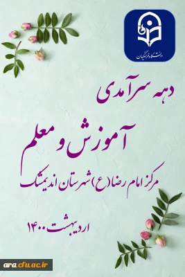 دهه ی سرآمدی آموزش و معلم گرامی باد