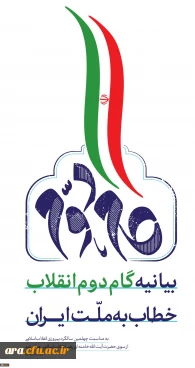 بیانیه گام دوم انقلاب