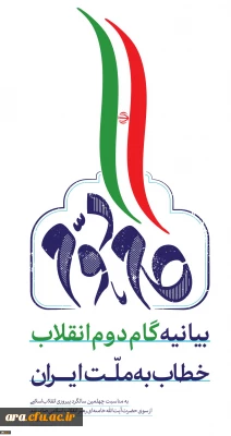 بیانیه گام دوم انقلاب