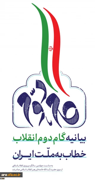 بیانیه گام دوم انقلاب