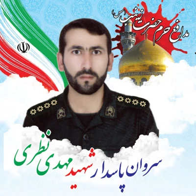 شهید مهدی نظری 2
