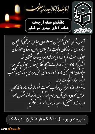 تسلیت دانشگاه فرهنگیان امام رضا(ع) در پی درگذشت سردار حاج عباس سرخیلی