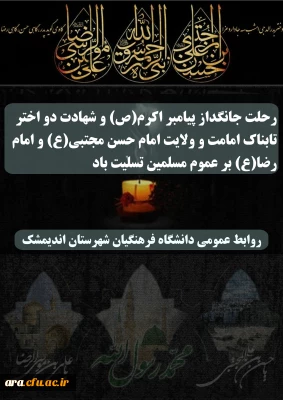 رحلت جانگداز پیامبر اکرم(ص) و شهادت دو اختر تابناک امامت و ولایت امام حسن مجتبی(ع) و امام رضا(ع) بر عموم مسلمین تسلیت باد 