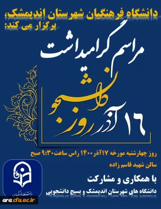 دانشگاه فرهنگیان شهرستان اندیمشک برگزار می کند:
