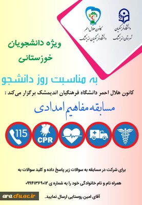 دانشگاه فرهنگیان شهرستان اندیمشک برگزار می کند: