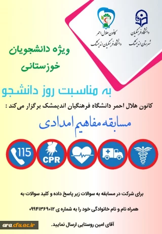 دانشگاه فرهنگیان شهرستان اندیمشک برگزار می کند: