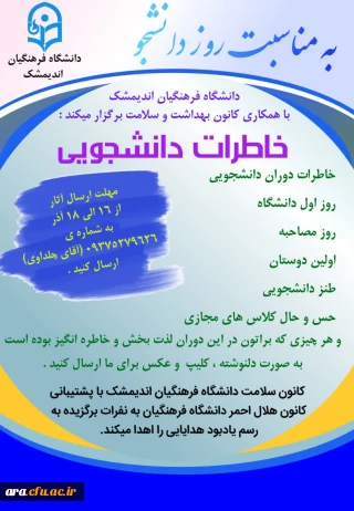 دانشگاه فرهنگیان شهرستان اندیمشک برگزار می کند: