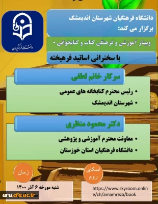 دانشگاه فرهنگیان شهرستان اندیمشک برگزار می کند:

به مناسبت هفته کتاب و کتابخوانی