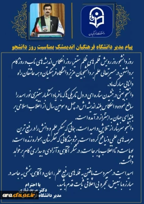 پیام دکتر نیاری ریاست محترم مرکز  به مناسبت روز دانشجو