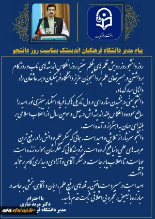 پیام دکتر نیاری ریاست محترم مرکز  به مناسبت روز دانشجو