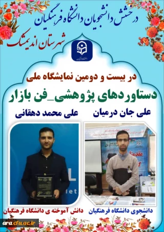 درخشش دانشجویان دانشگاه فرهنگیان شهرستان اندیمشک در بیست و دومین نمایشگاه ملی دستاوردهای پژوهشی_فن بازار