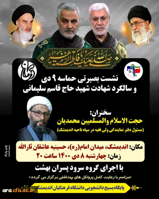 نشست بصیرتی حماسه ۹ دی و سالگرد شهادت شهید حاج قاسم سلیمانی