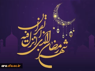 حلول ماه مبارک رمضان، بهار قرآن، ماه عبادت های عاشقانه، نیایش های عارفانه و بندگی خالصانه را به دانشجویان . اساتیدوکارکنان تبریک عرض می  نماییم
