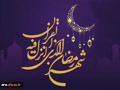 حلول ماه مبارک رمضان، بهار قرآن، ماه عبادت های عاشقانه، نیایش های عارفانه و بندگی خالصانه را به دانشجویان . اساتیدوکارکنان تبریک عرض می  نماییم