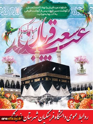 عید قربان مبارک