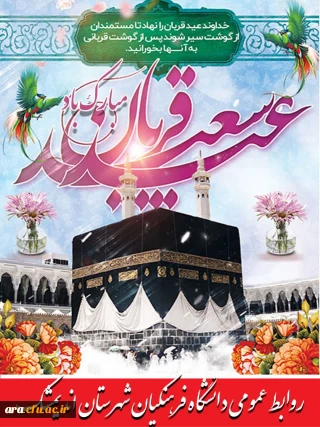 عید قربان مبارک