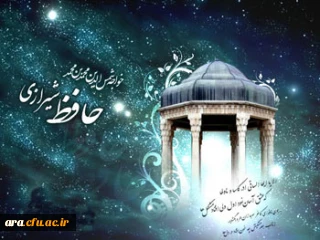 روز بزرگداشت حافظ گرامی باد