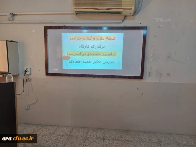 گرامیداشت هفته کتاب و کتابخوانی کارگاه آموزشی و پژوهشی مقاله نویسی با هدف آشنایی دانشجویان با انواع مقاله ها و جستجوی اینترنتی مقاله های تخصصی