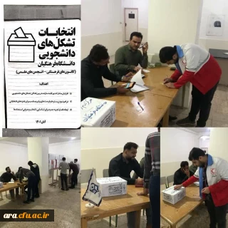 برگزاری انتخابات تشکل های دانشجویی(کانون های فرهنگی و انجمن های علمی) ۵ آذر ماه مرکز آموزش عالی امام رضا علیه السلام شهرستان اندیمشک 