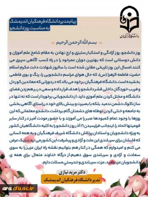 پیام مدیر دانشگاه فرهنگیان اندیمشک بمناسبت روز دانشجو