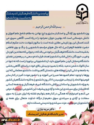 پیام مدیر دانشگاه فرهنگیان اندیمشک بمناسبت روز دانشجو