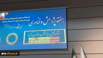 هفته پژوهش و برگزاری نمایشگاه دستاوردهای پژوهشی واحد امام رضا علیه السلام اندیمشک