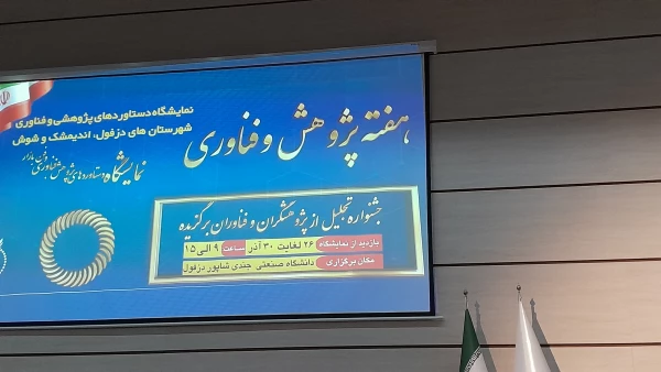 هفته پژوهش و برگزاری نمایشگاه دستاوردهای پژوهشی واحد امام رضا علیه السلام اندیمشک 3