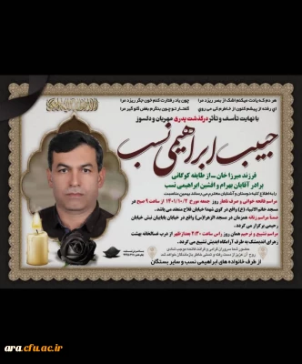 درگذشت همکارگرامی زنده یادمرحوم حبیب ابراهیمی نسب 