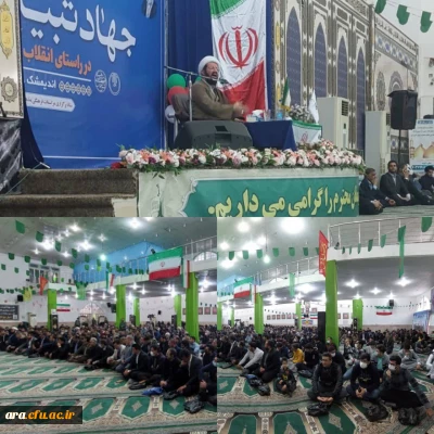 جهاد تبیین در شهرستان اندیمشک با حضور پر شور دانشجویان ، اساتید و پرسنل دانشگاه فرهنگیان واحد امام رضا(ع) 