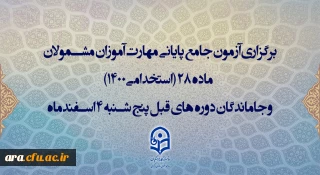 اطلاعیه سازمان مرکزی درباره آزمون اصلح و نحوه برگزاری آن