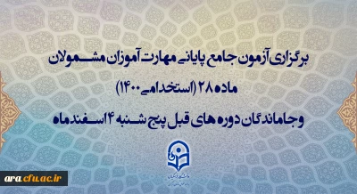 اطلاعیه سازمان مرکزی درباره آزمون اصلح و نحوه برگزاری آن