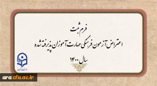 فرم ثبت اعتراض آزمون فرهنگی مهارت آموزان پذیرفته شده سال 1400