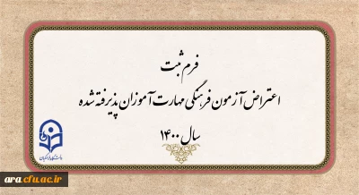 فرم ثبت اعتراض آزمون فرهنگی مهارت آموزان پذیرفته شده سال 1400