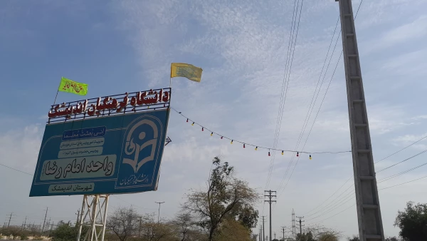 نصب پرچم وریسه سبز یا مهدی (عج) در مرکزآموزش عالی امام رضا(ع) اندیمشک
 3